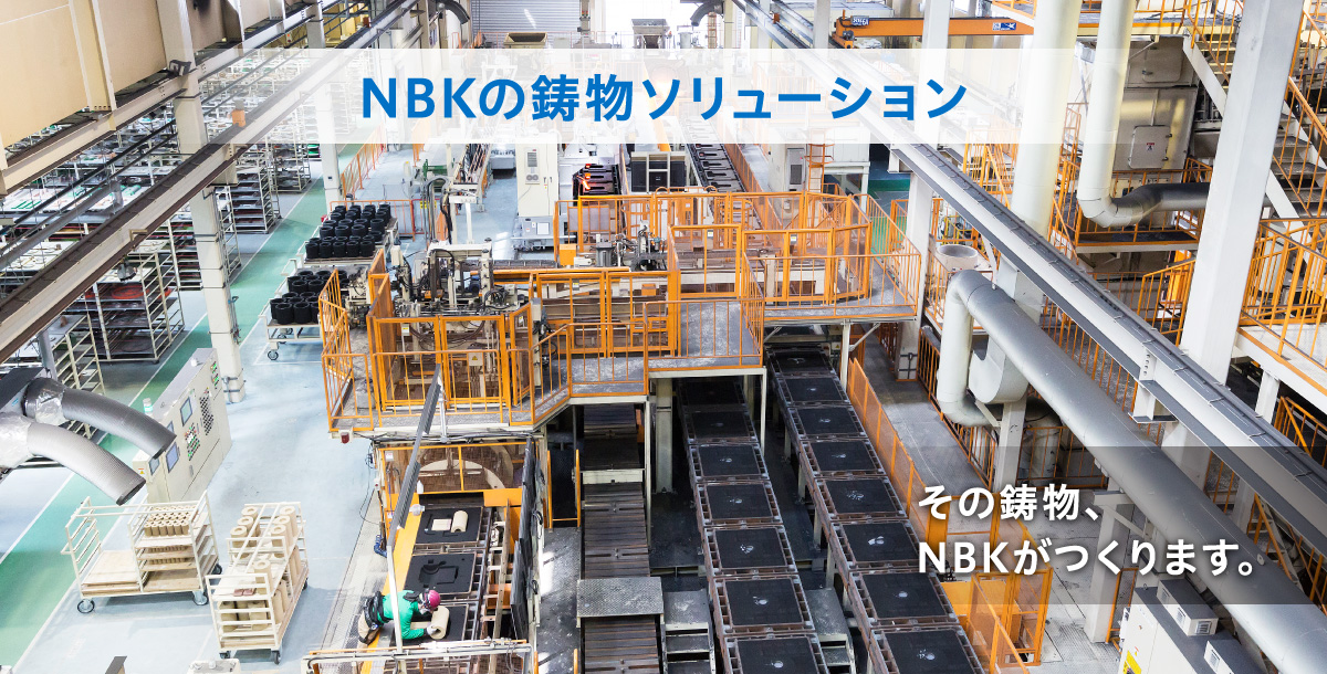 NBKの鋳物ソリューション